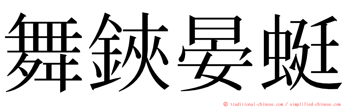 舞鋏晏蜓 ming font