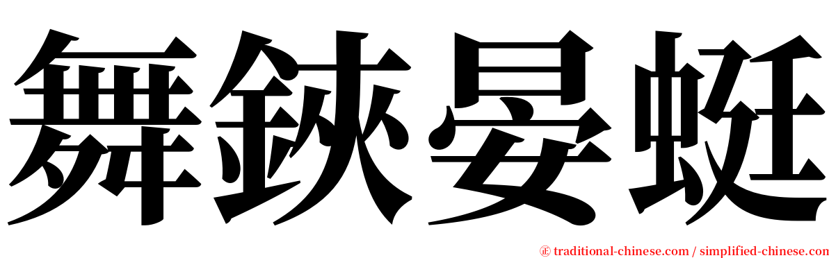舞鋏晏蜓 serif font