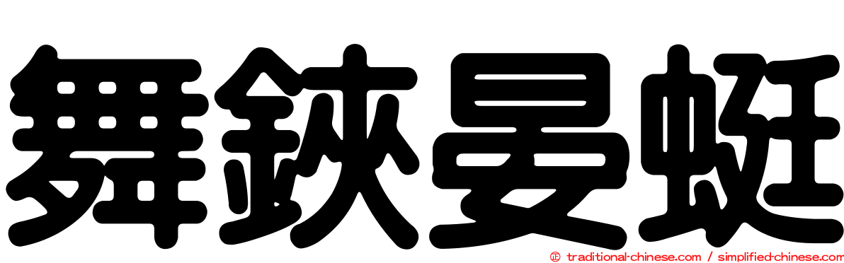 舞鋏晏蜓