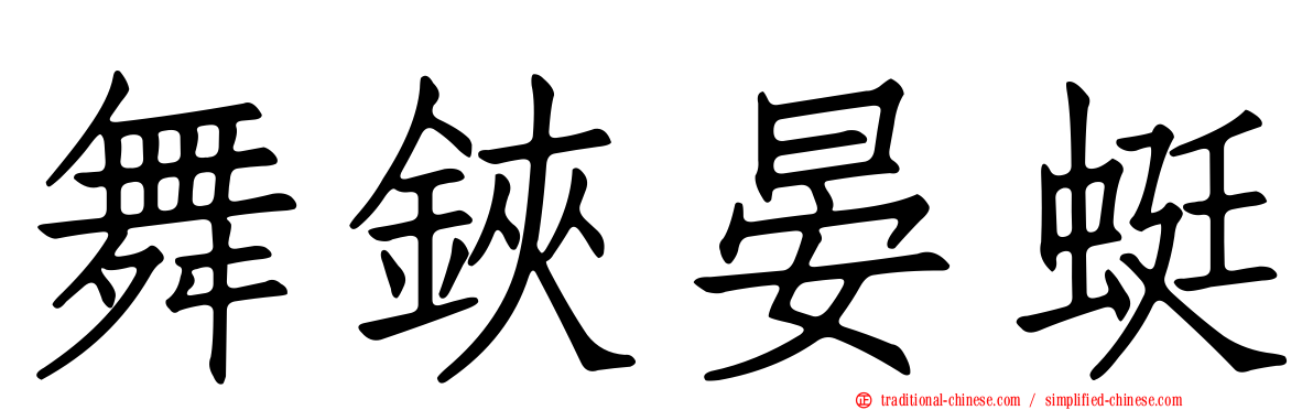 舞鋏晏蜓