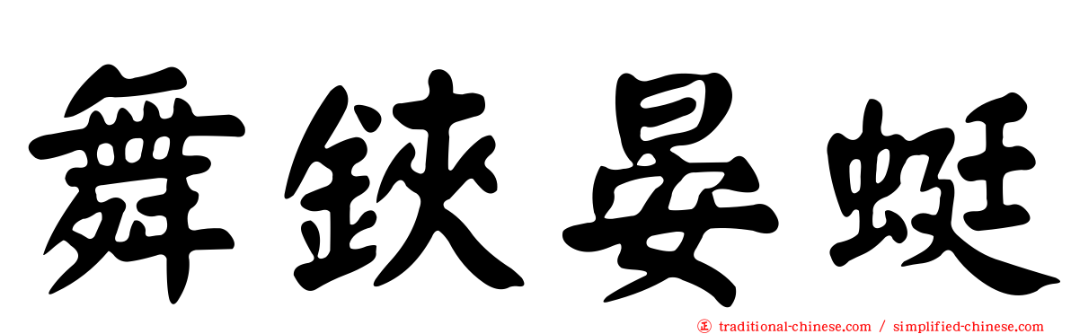 舞鋏晏蜓