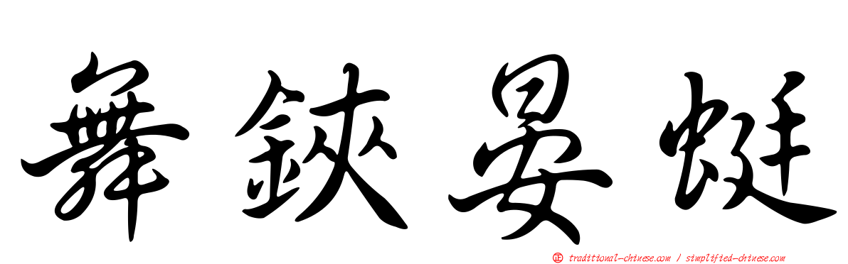 舞鋏晏蜓