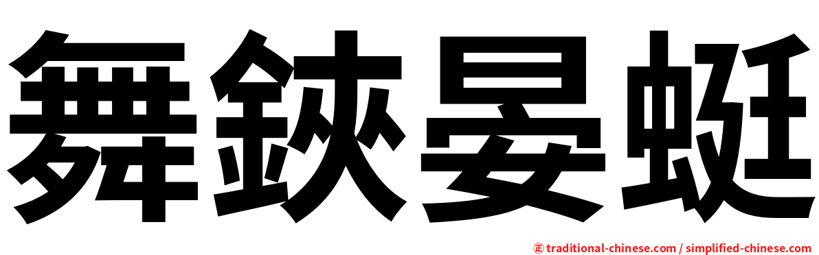 舞鋏晏蜓