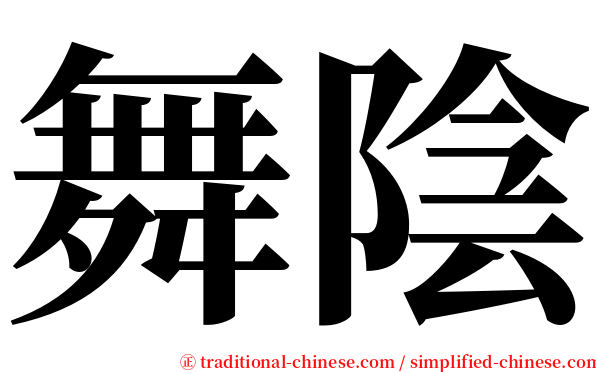 舞陰 serif font