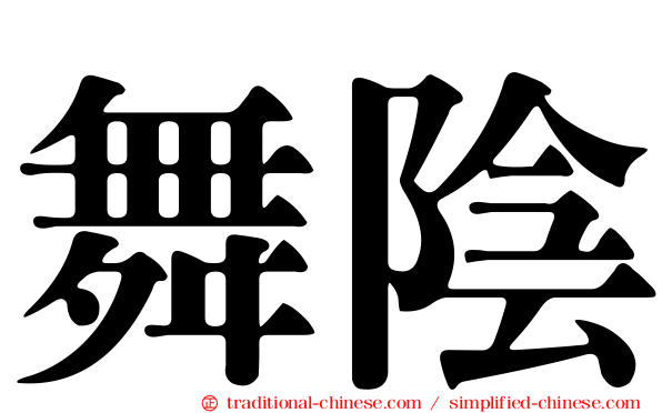 舞陰
