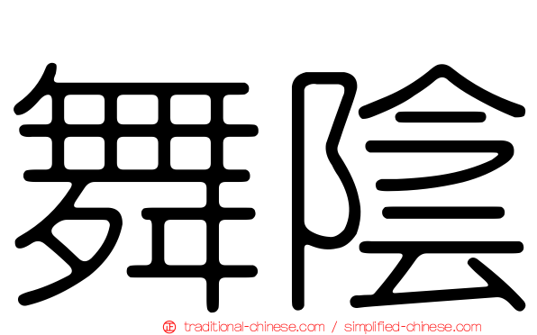 舞陰