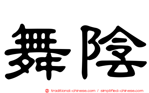 舞陰