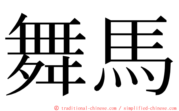 舞馬 ming font