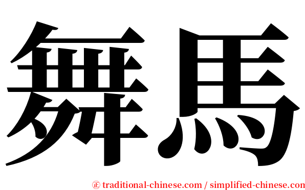 舞馬 serif font