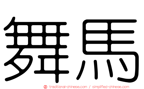 舞馬