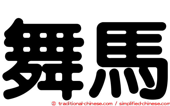 舞馬