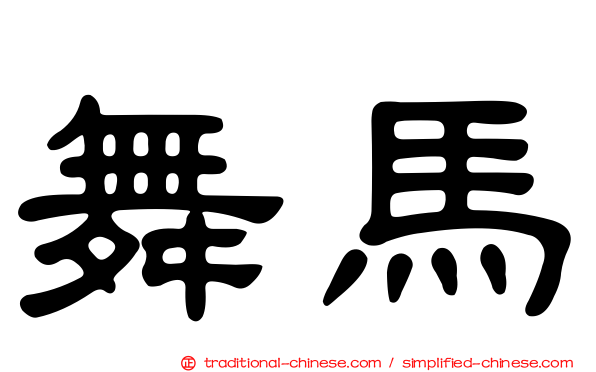 舞馬
