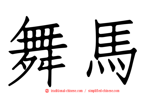 舞馬