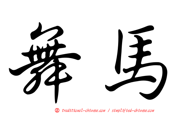 舞馬