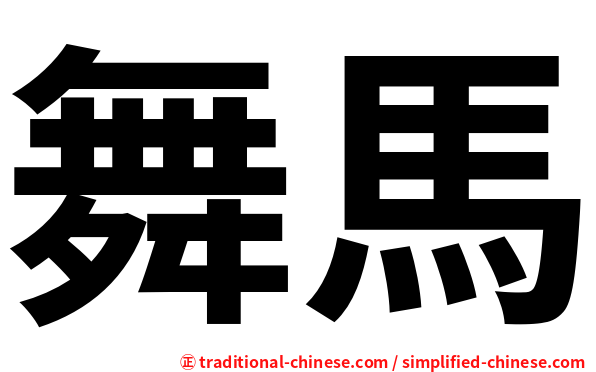 舞馬