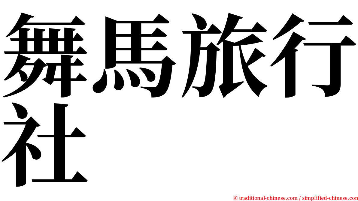 舞馬旅行社 serif font