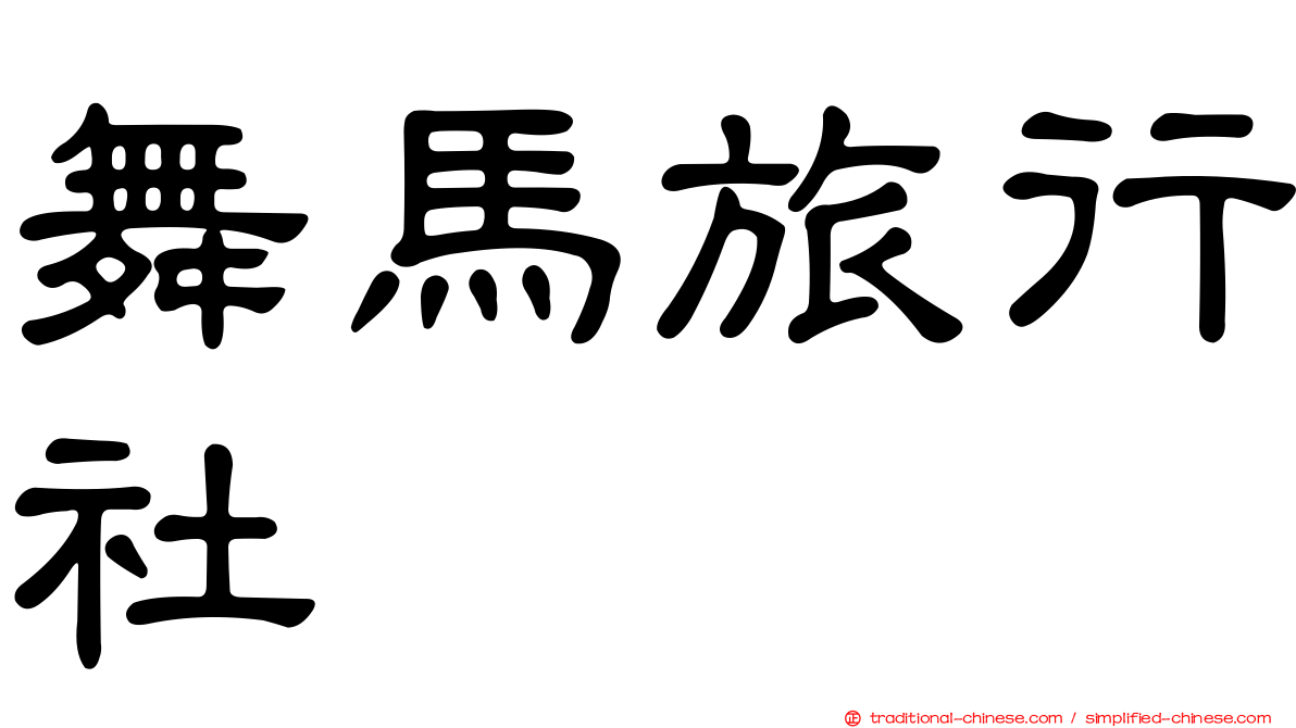 舞馬旅行社