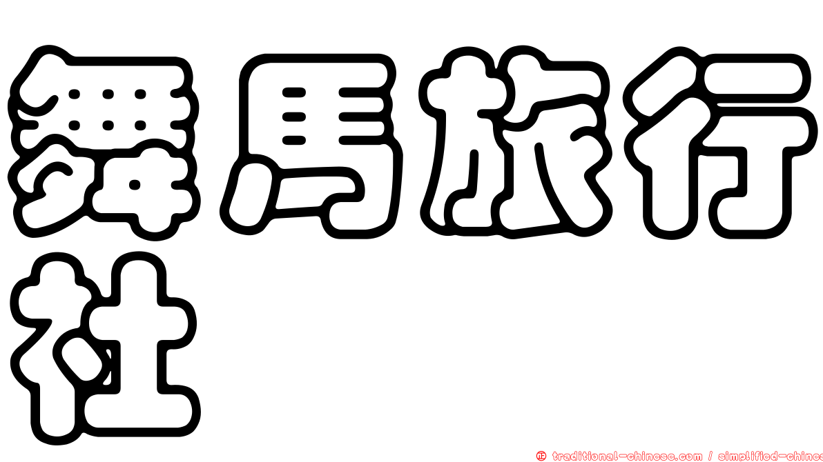 舞馬旅行社