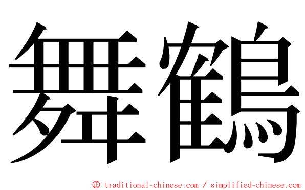 舞鶴 ming font