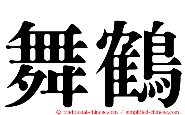 舞鶴