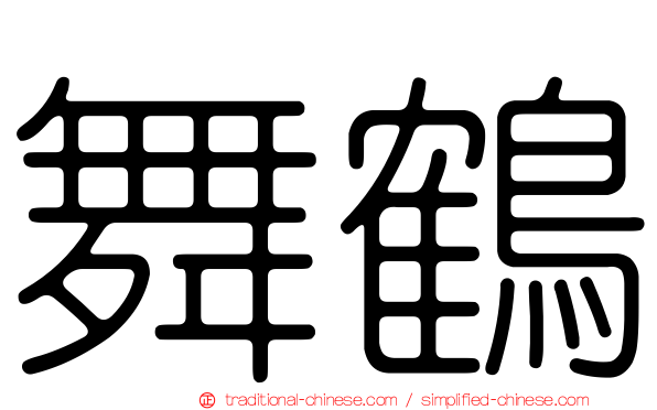 舞鶴