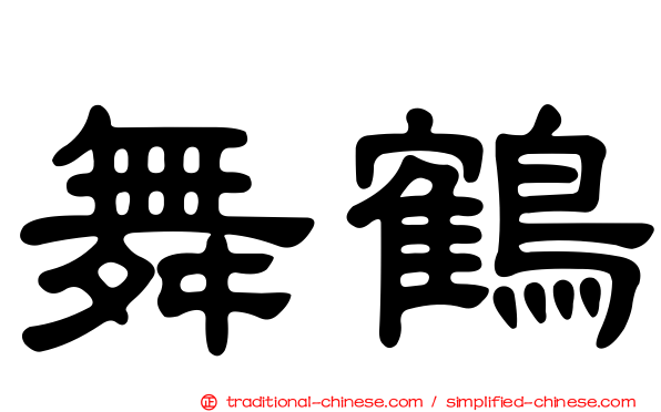 舞鶴