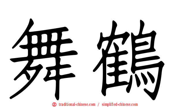 舞鶴