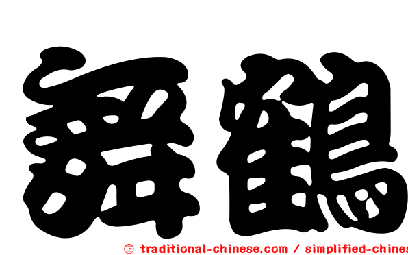 舞鶴