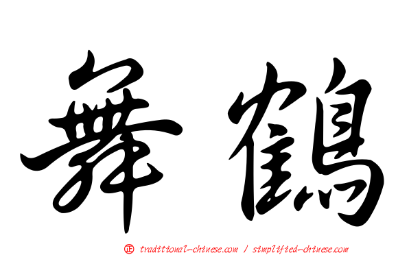 舞鶴