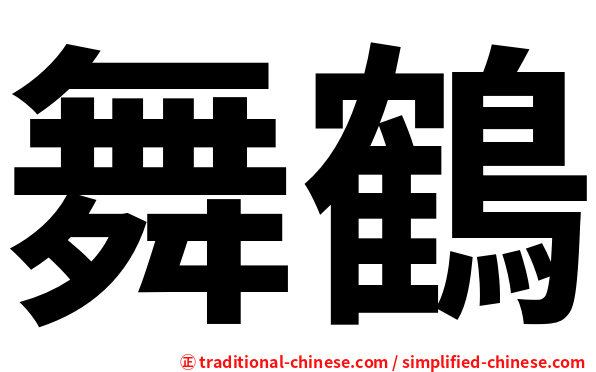 舞鶴