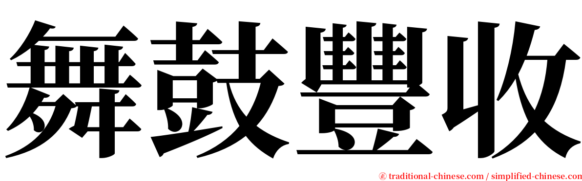 舞鼓豐收 serif font