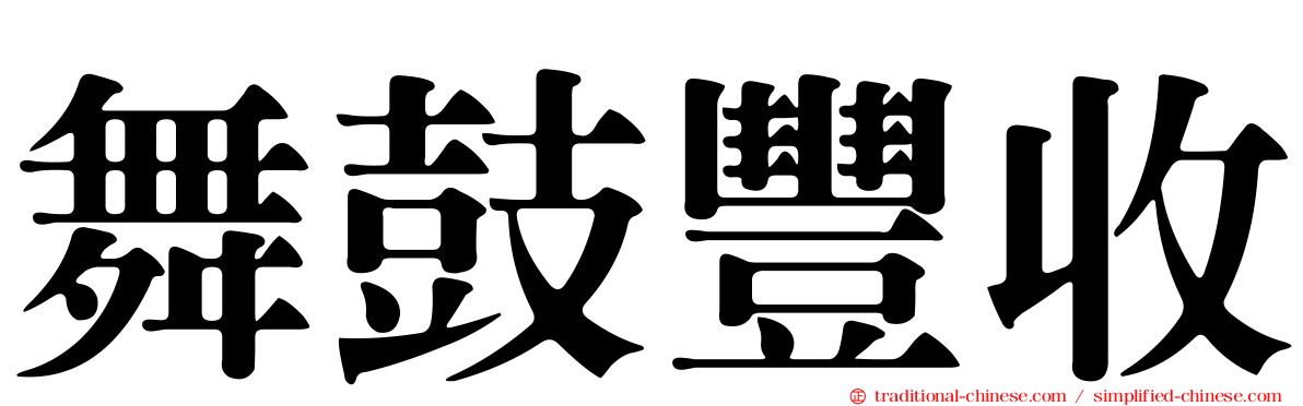 舞鼓豐收