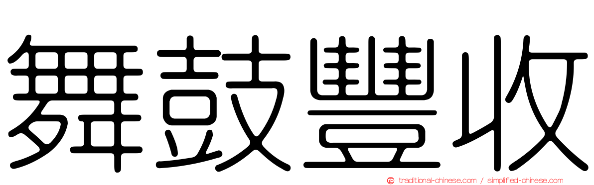 舞鼓豐收
