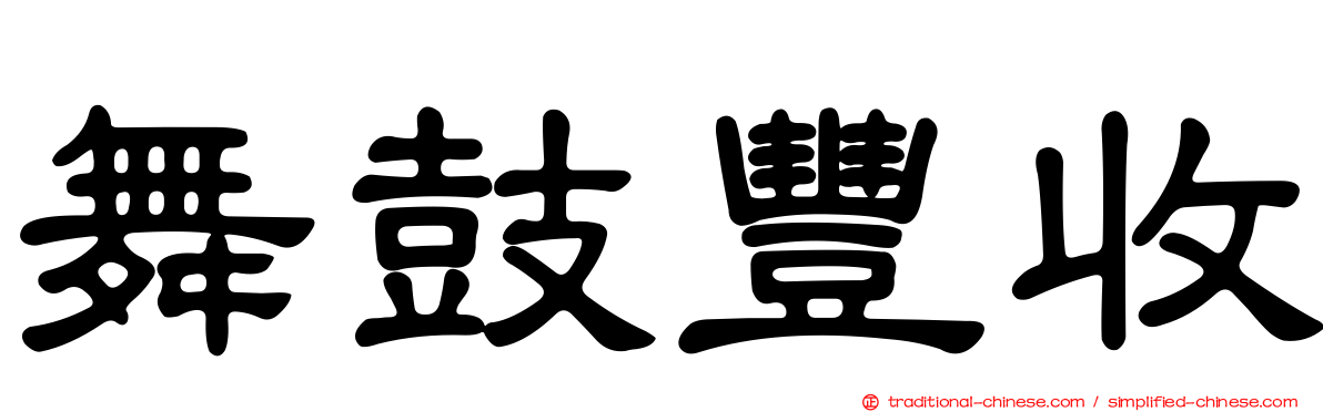 舞鼓豐收