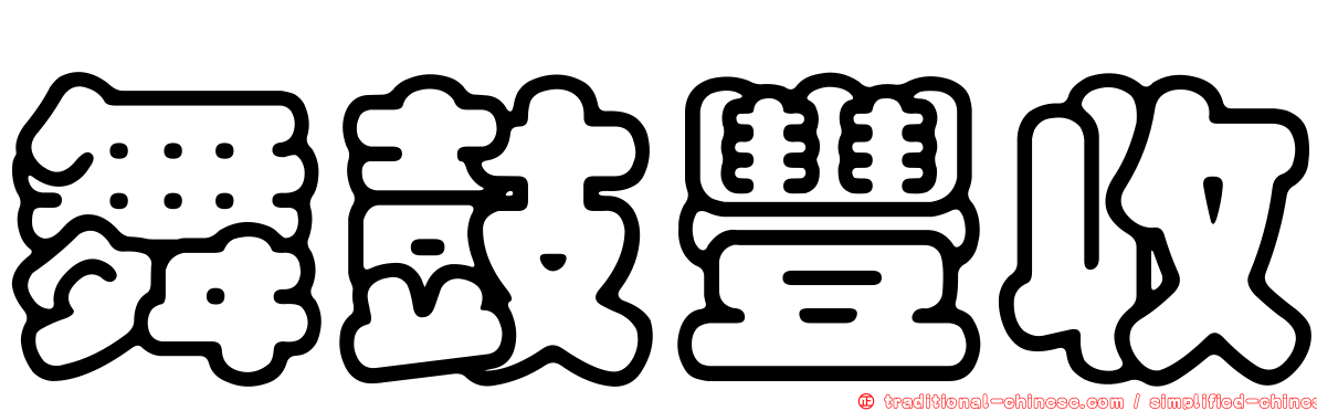 舞鼓豐收