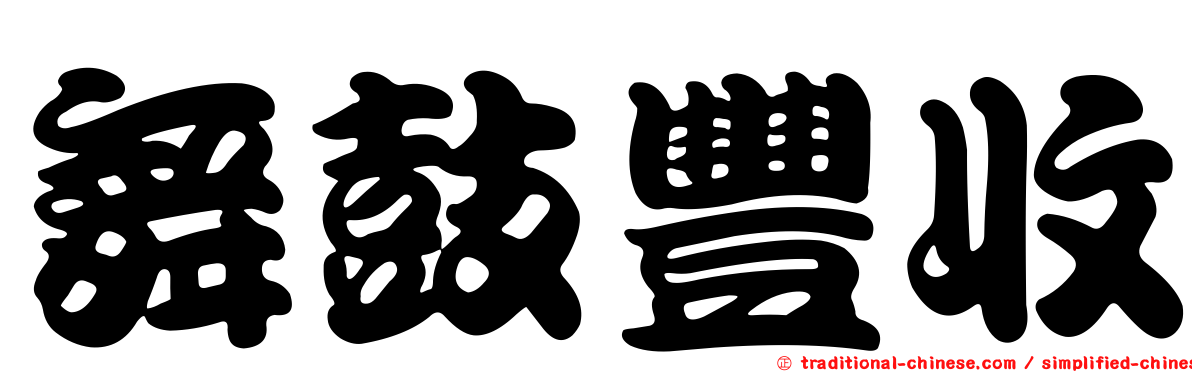 舞鼓豐收