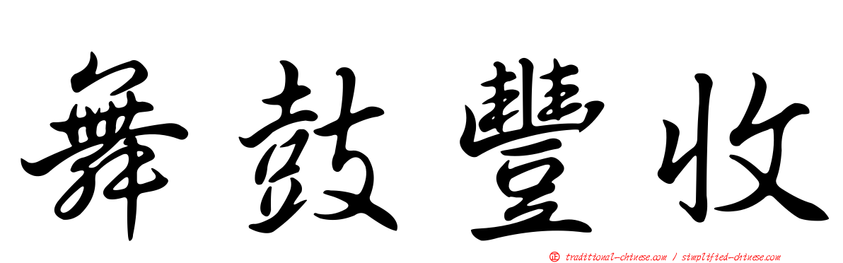 舞鼓豐收