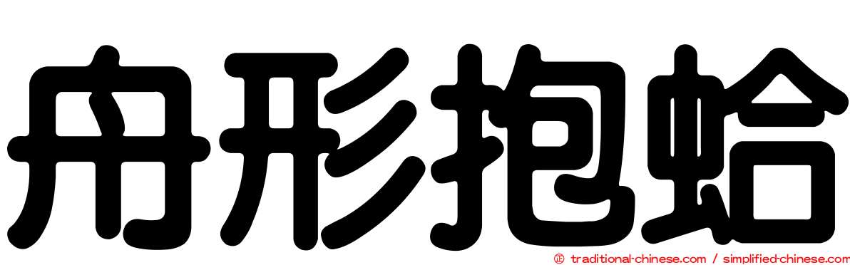 舟形抱蛤