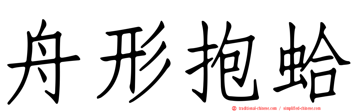 舟形抱蛤
