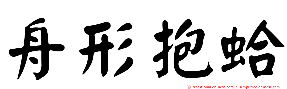 舟形抱蛤