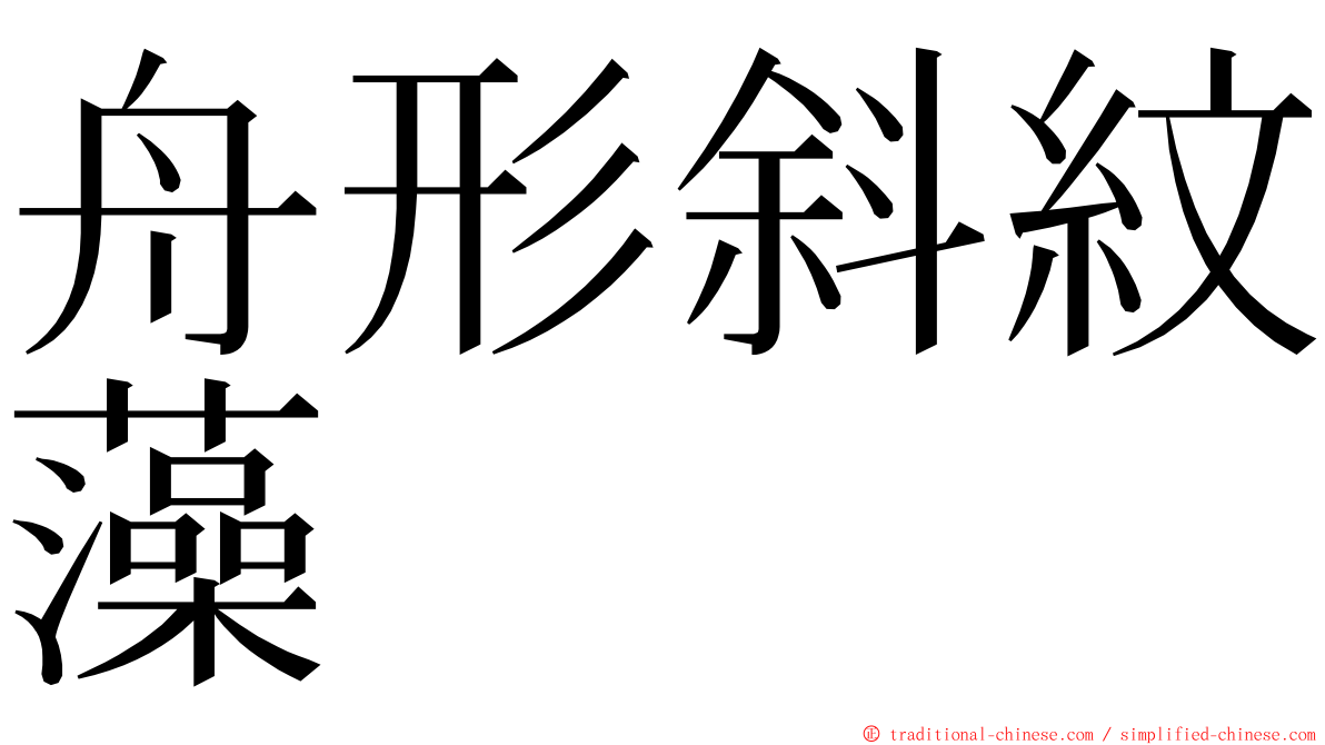 舟形斜紋藻 ming font
