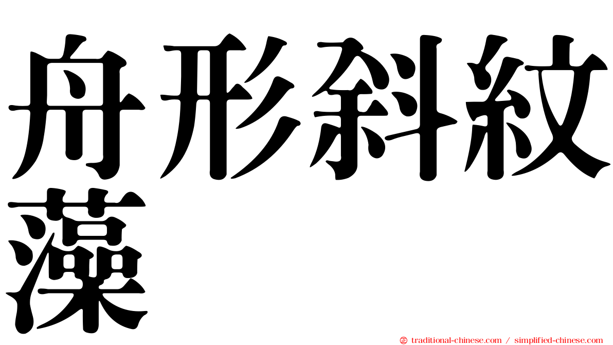 舟形斜紋藻