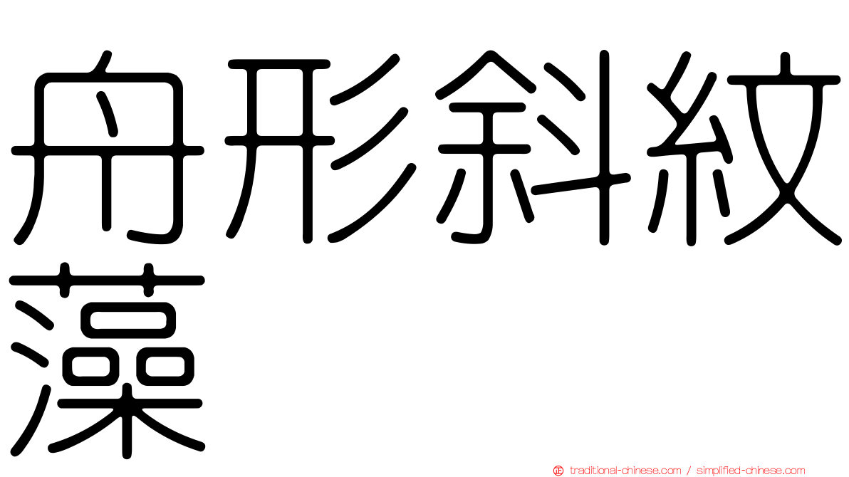 舟形斜紋藻