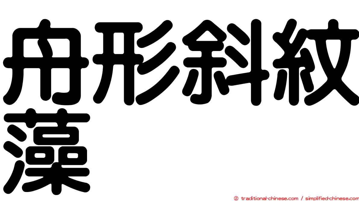 舟形斜紋藻