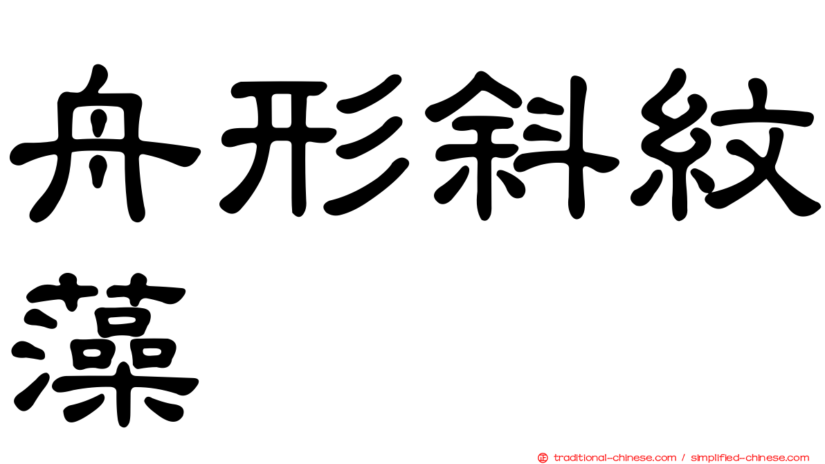 舟形斜紋藻