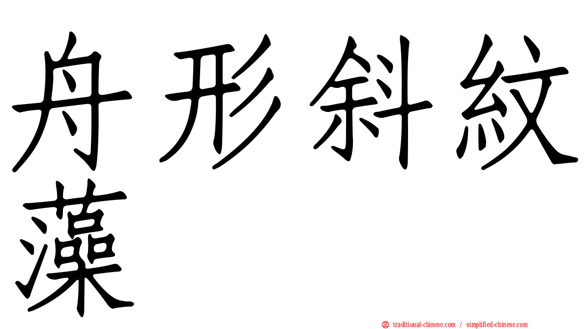 舟形斜紋藻