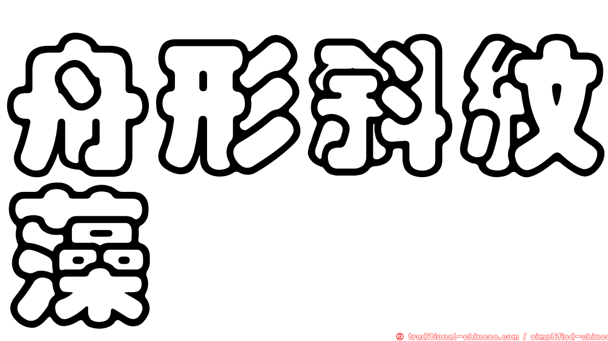 舟形斜紋藻