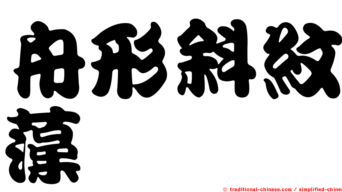 舟形斜紋藻