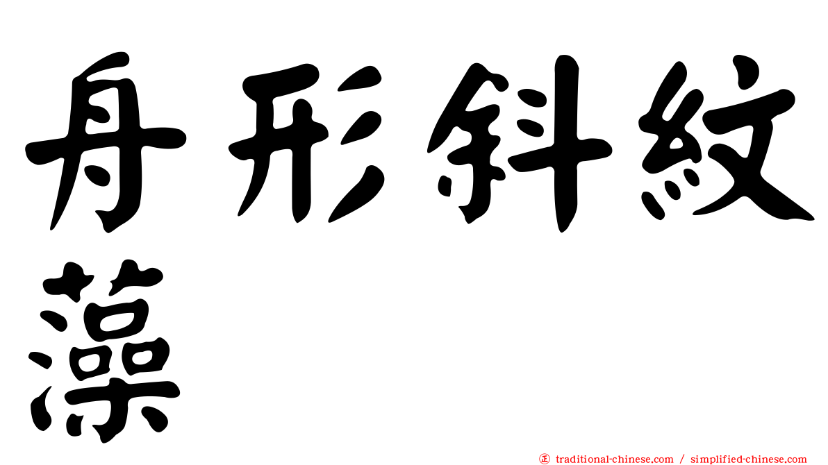 舟形斜紋藻