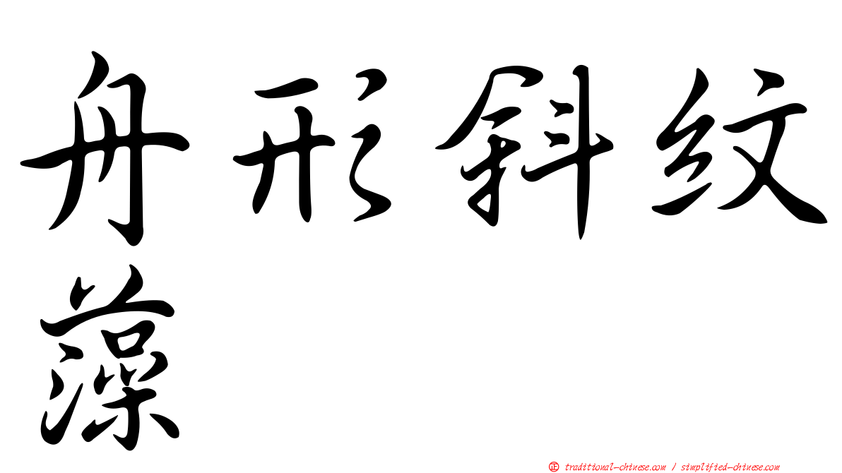 舟形斜紋藻